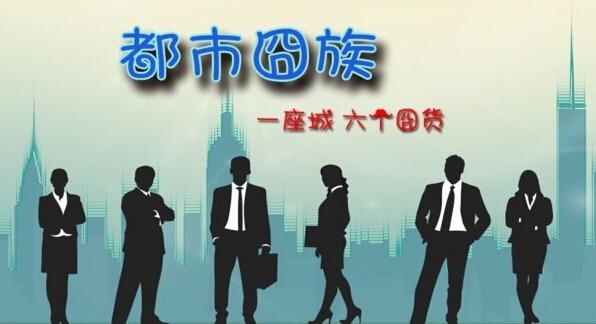 网剧《都市囧族》派“机器人—大囧”打头阵