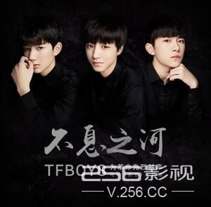 tfboys不息之河